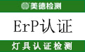 ERP认证.jpg